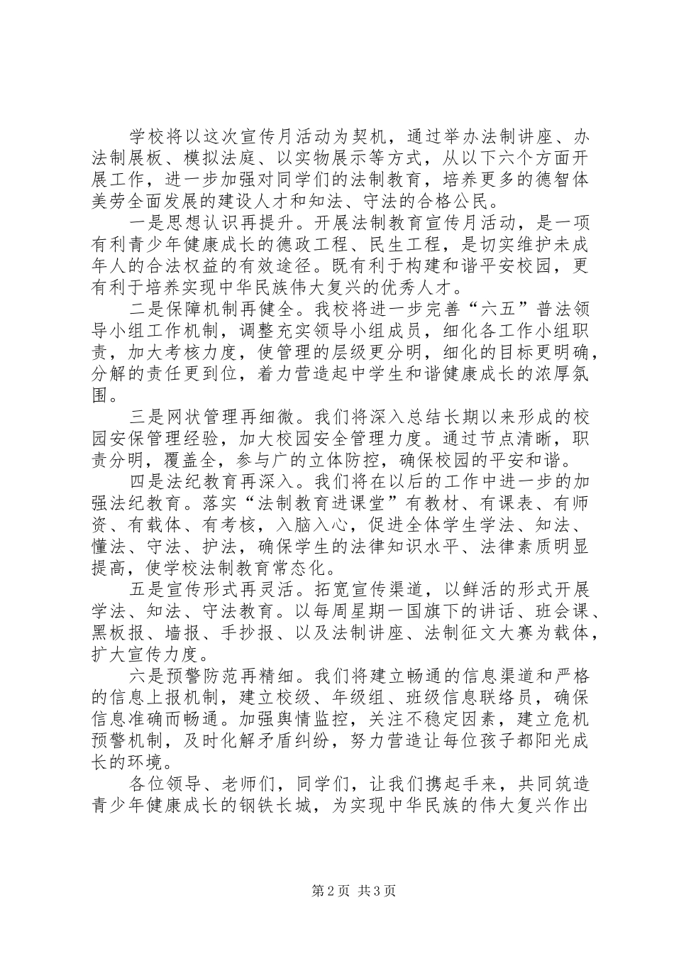 法制教育宣传月讲话发言稿_第2页