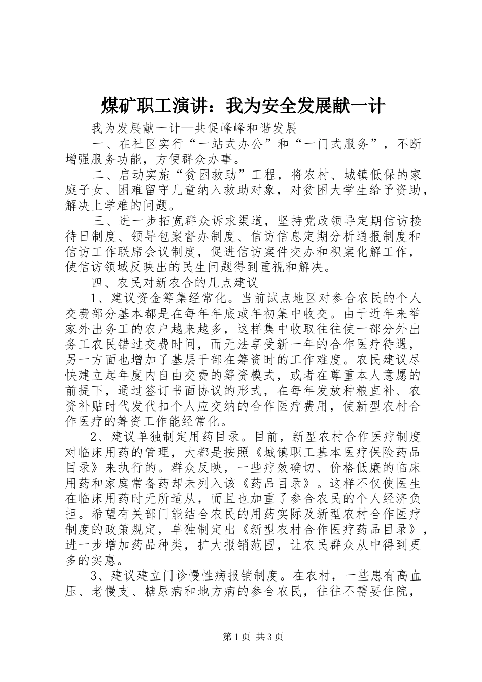 煤矿职工演讲：我为安全发展献一计_第1页