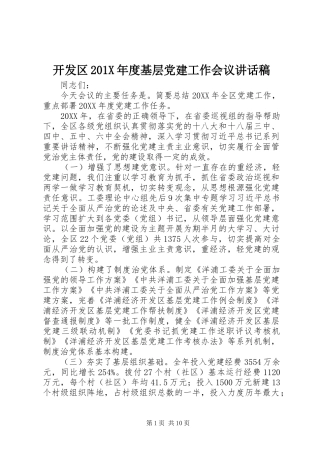 开发区201X年度基层党建工作会议讲话发言稿