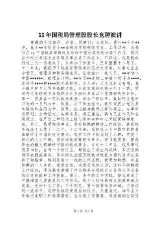 XX年国税局管理股股长竞聘演讲稿