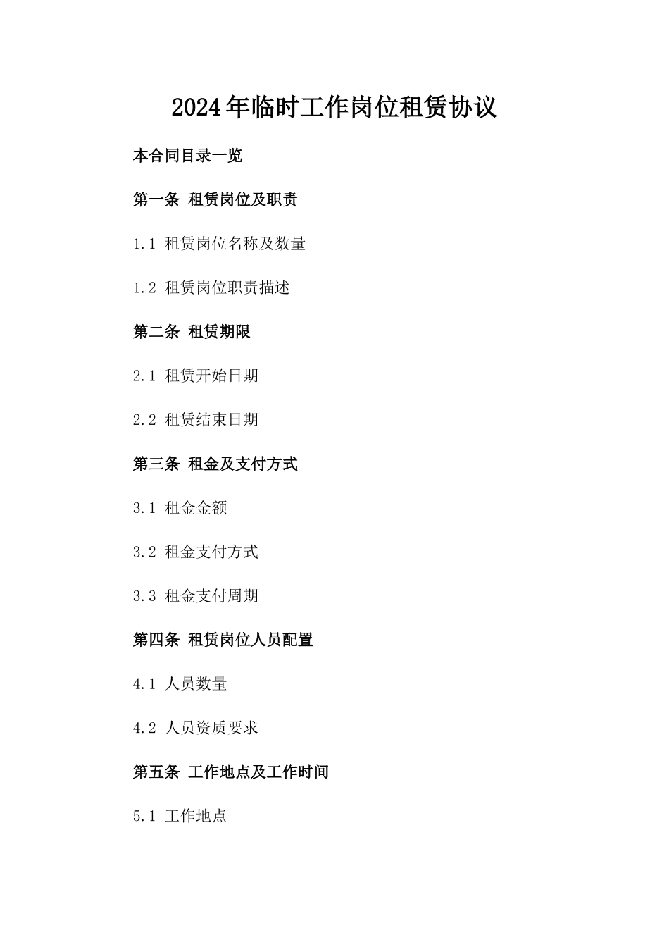 2024年临时工作岗位租赁协议_第2页