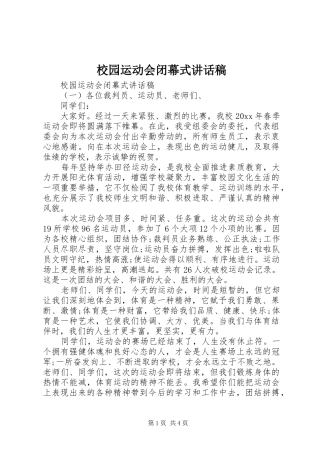 校园运动会闭幕式讲话发言稿