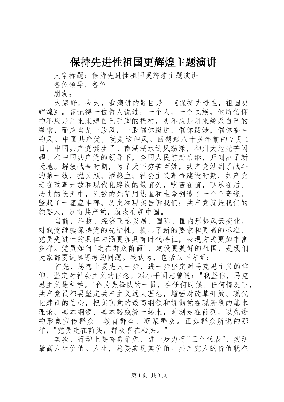 保持先进性祖国更辉煌主题演讲稿_第1页
