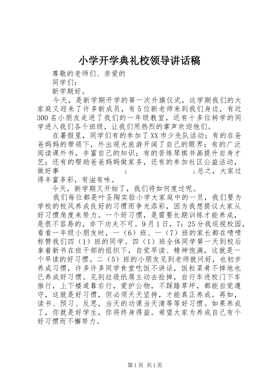 小学开学典礼校领导讲话发言稿_第1页