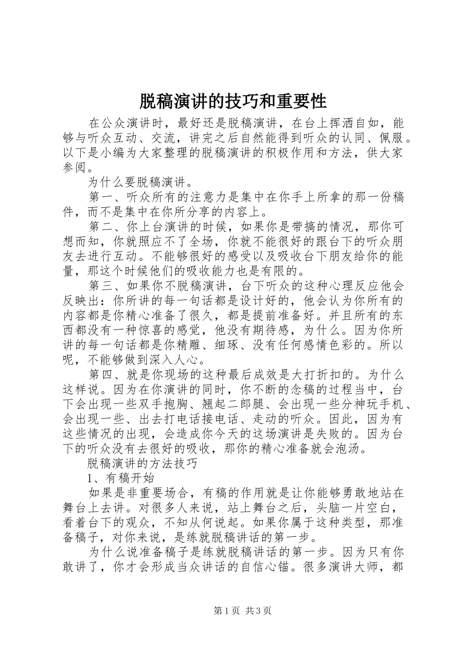 脱稿演讲稿的技巧和重要性_第1页