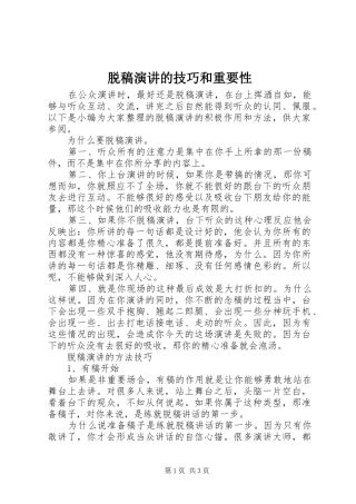 脱稿演讲稿的技巧和重要性