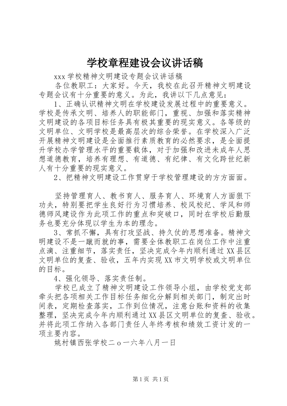 学校章程建设会议的讲话发言稿_第1页