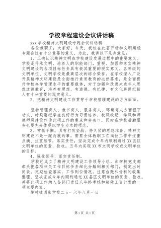 学校章程建设会议的讲话发言稿