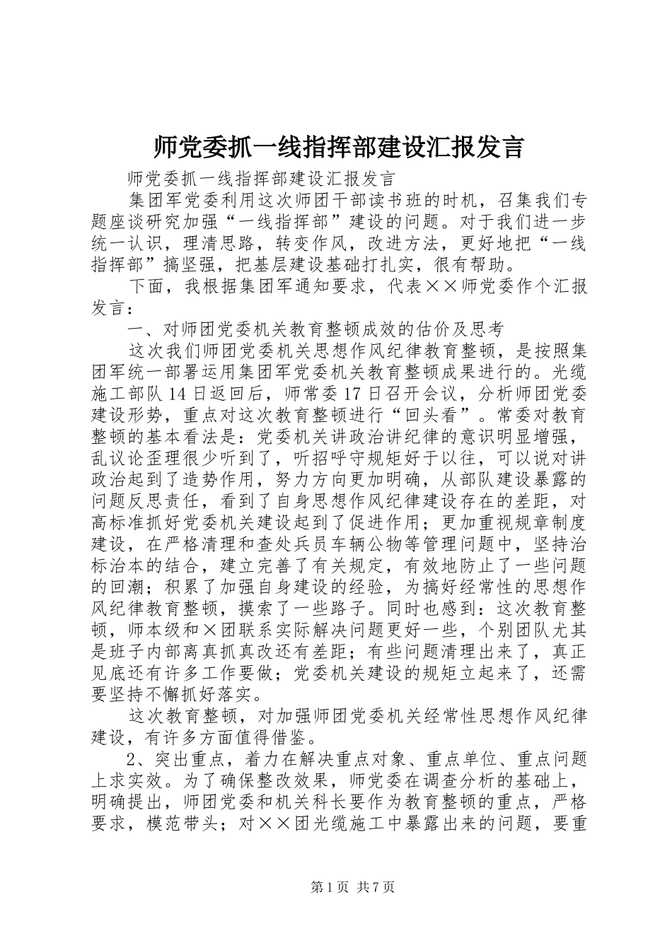师党委抓一线指挥部建设汇报发言稿_第1页