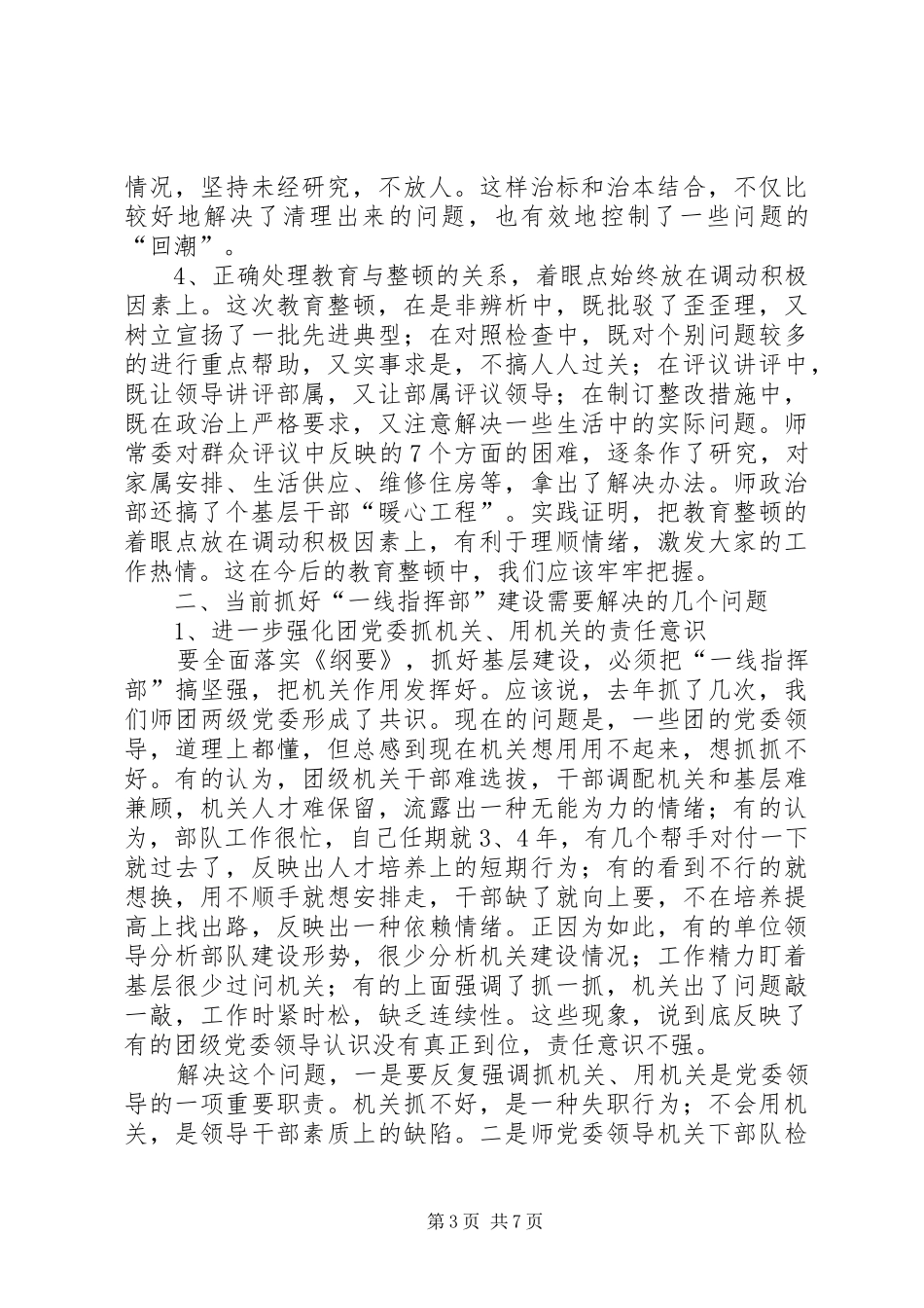 师党委抓一线指挥部建设汇报发言稿_第3页