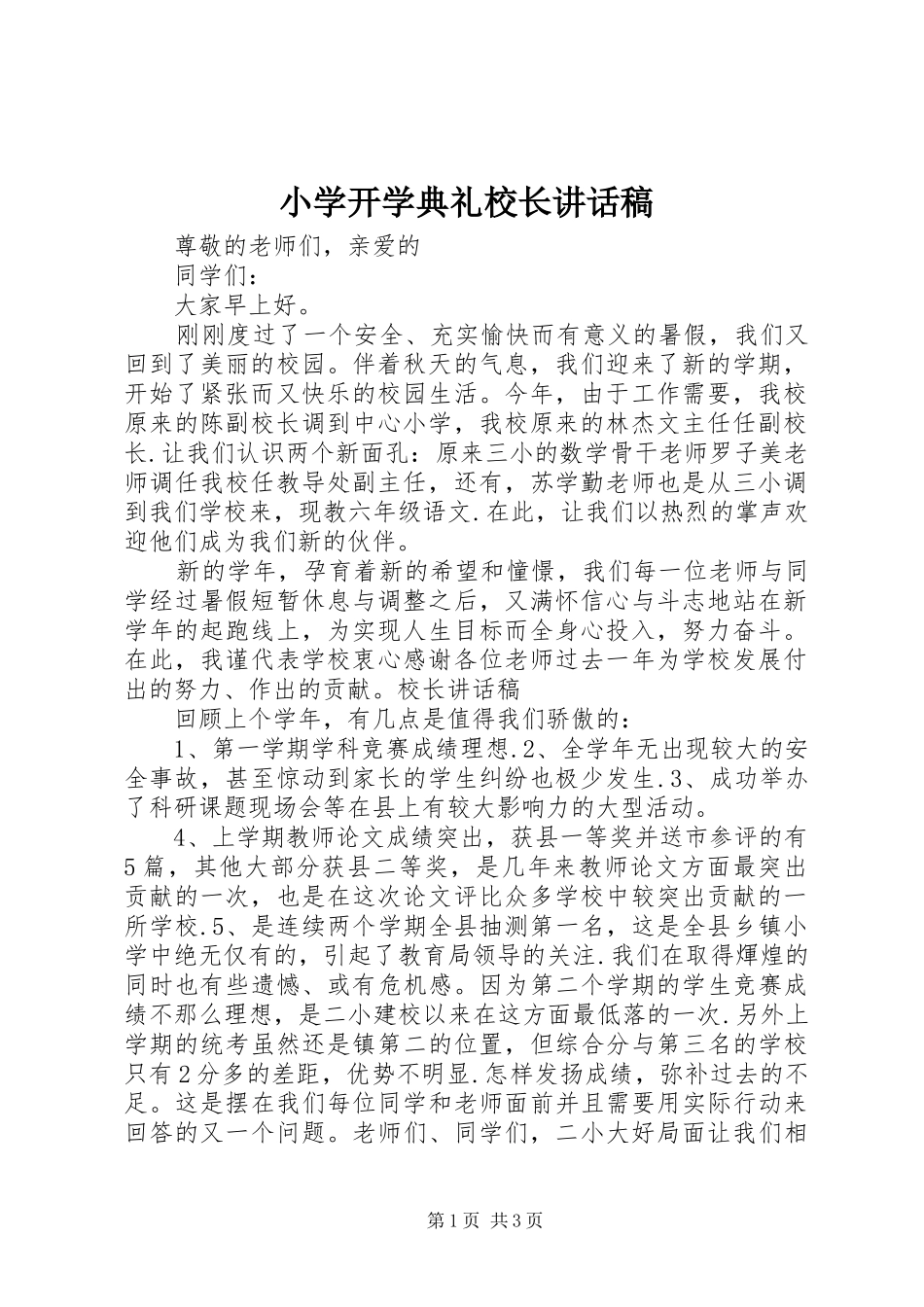 小学开学典礼校长的讲话稿 (2)_第1页