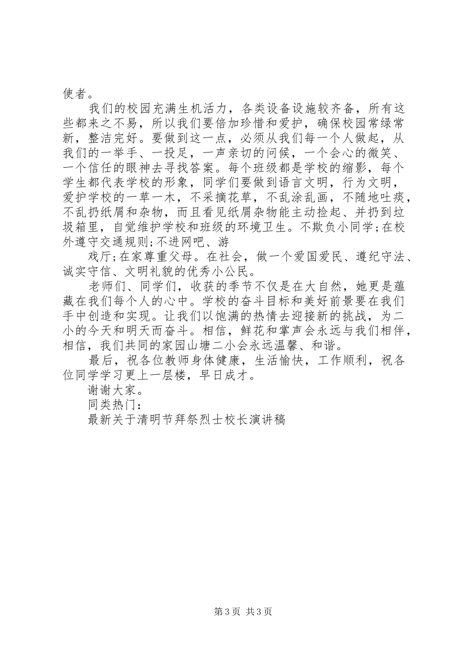 小学开学典礼校长的讲话稿 (2)_第3页