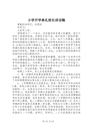 小学开学典礼校长的讲话稿 (2)