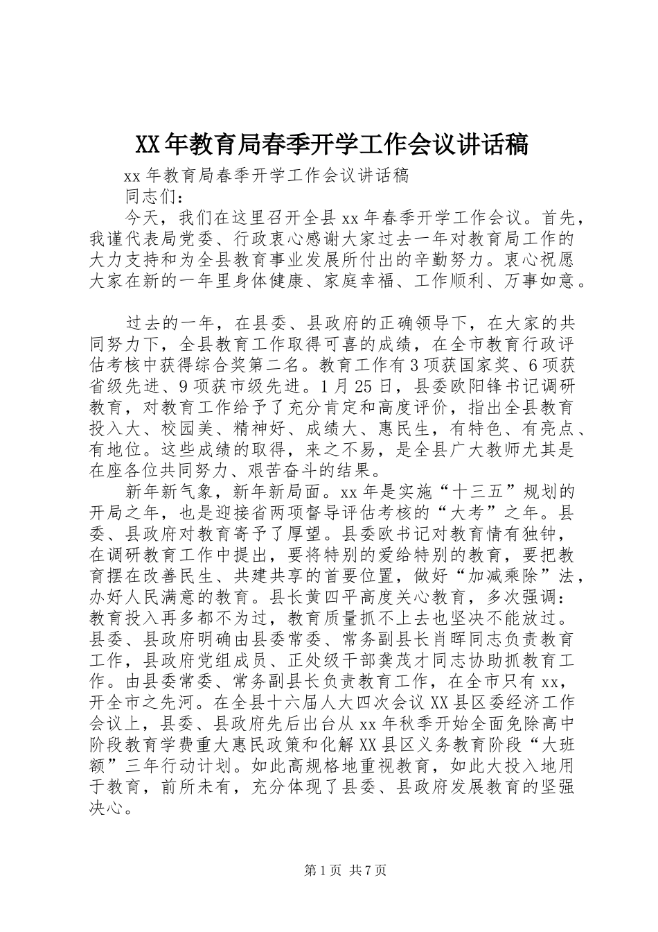 XX年教育局春季开学工作会议的讲话发言稿_第1页