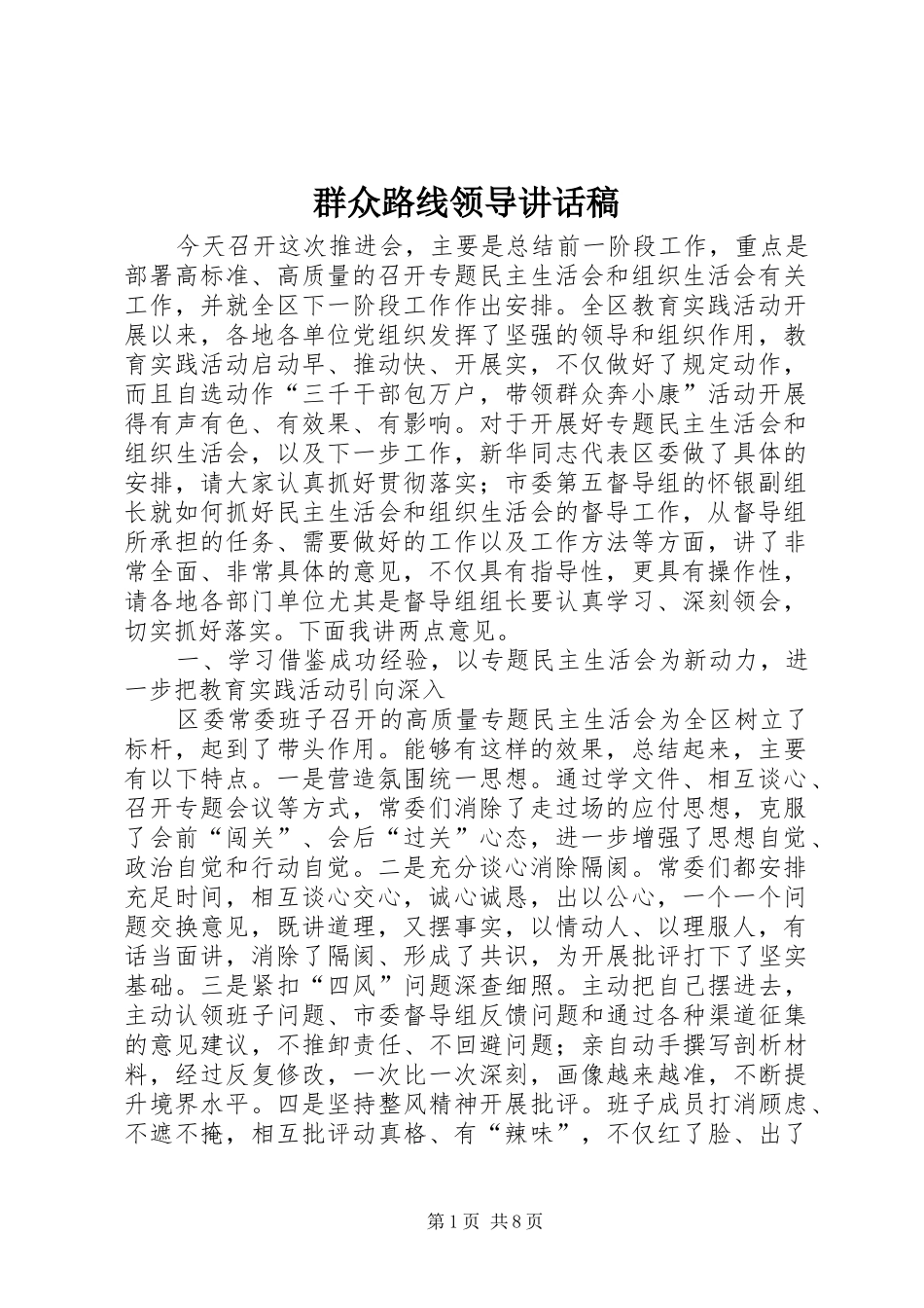 群众路线领导讲话发言稿_第1页