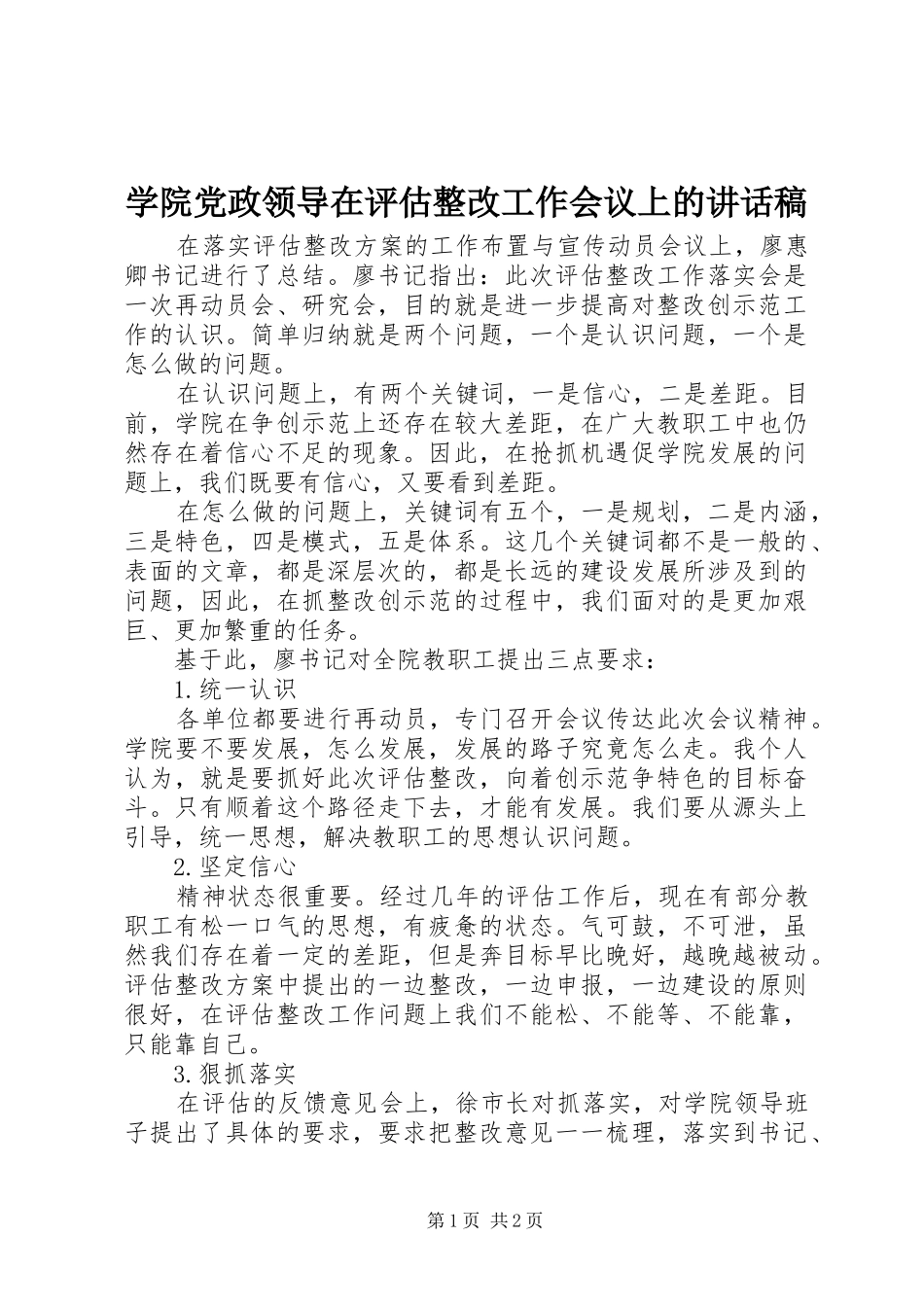 学院党政领导在评估整改工作会议上的讲话发言稿_第1页
