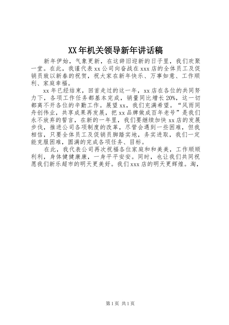 XX年机关领导新年讲话发言稿__第1页