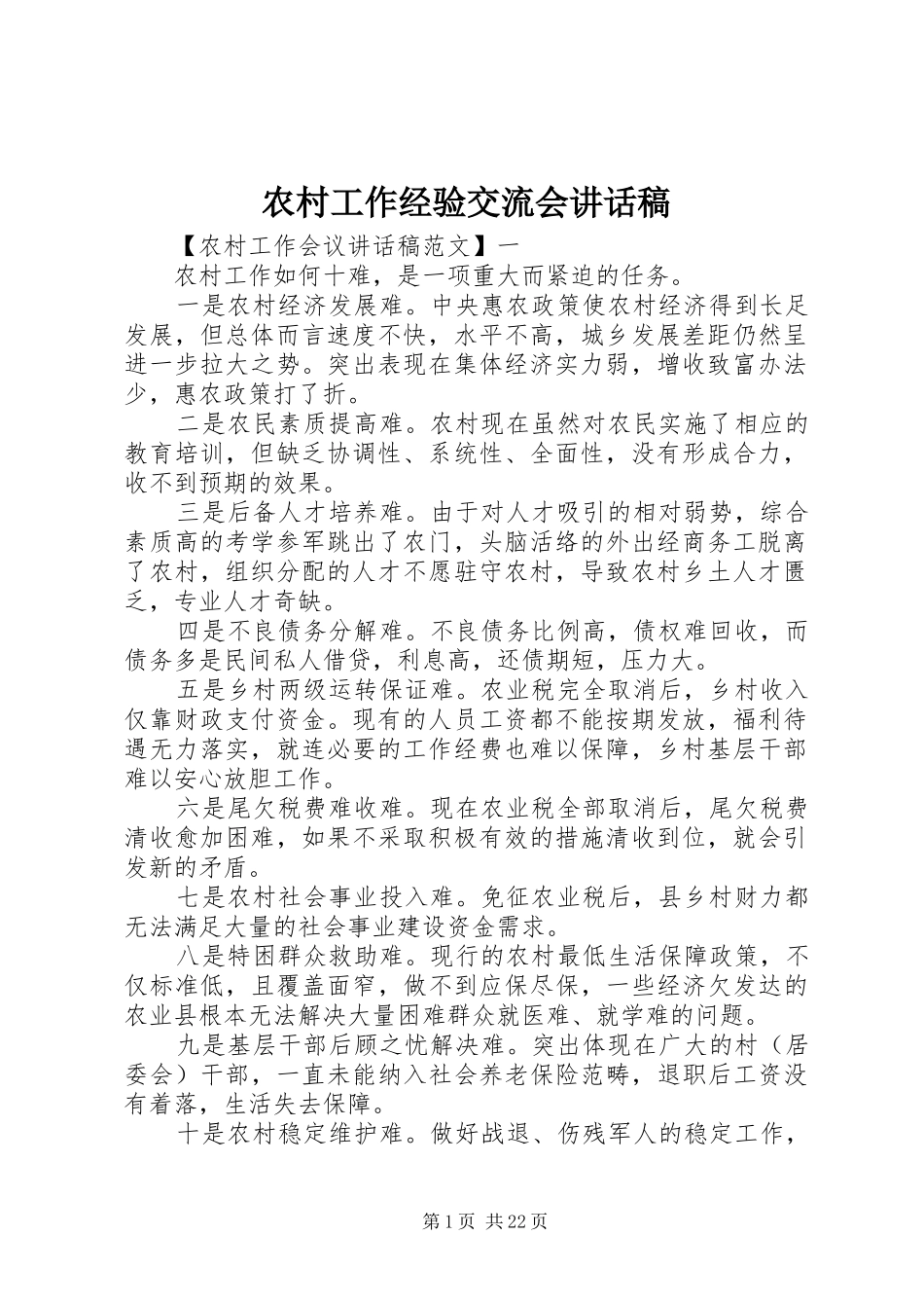农村工作经验交流会讲话发言稿_第1页