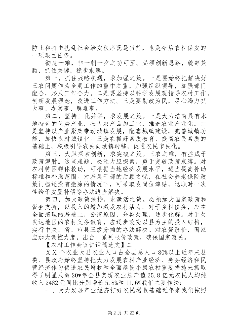 农村工作经验交流会讲话发言稿_第2页