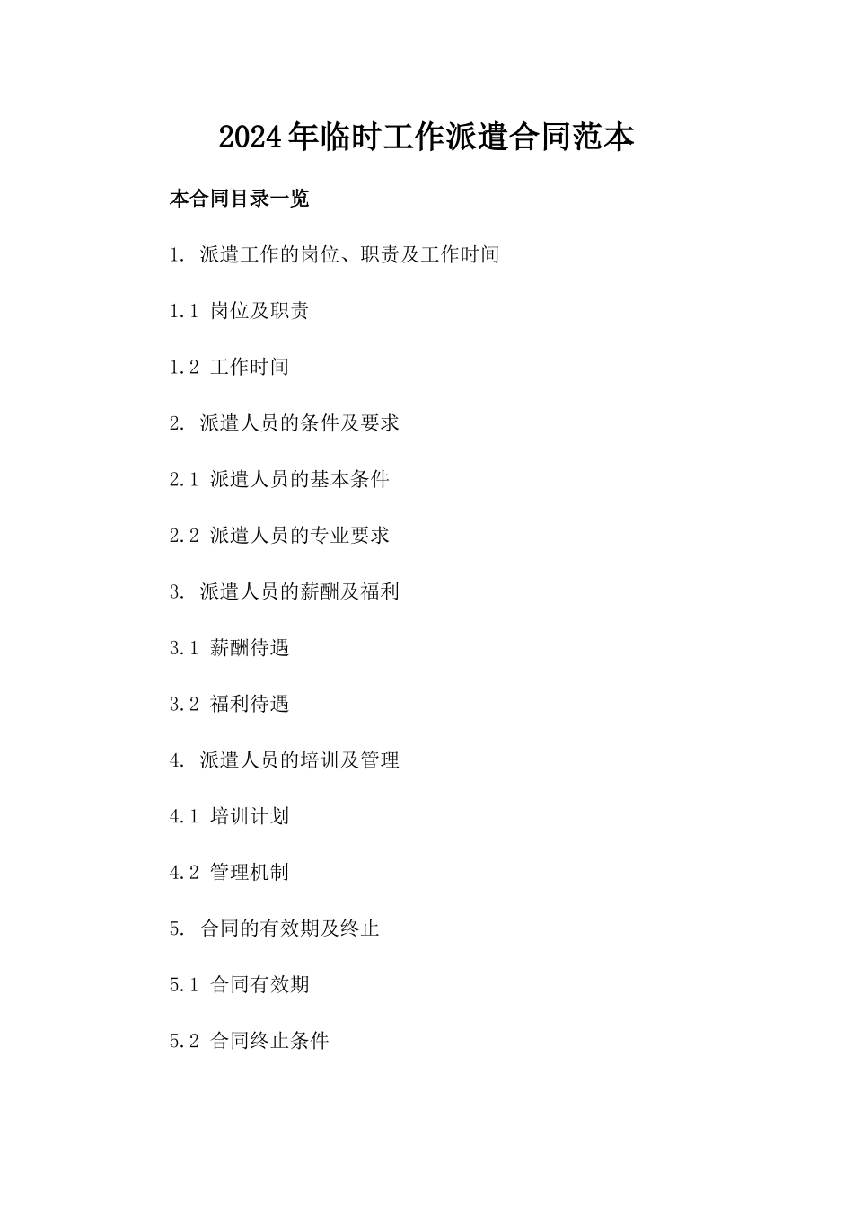 2024年临时工作派遣合同范本_第2页