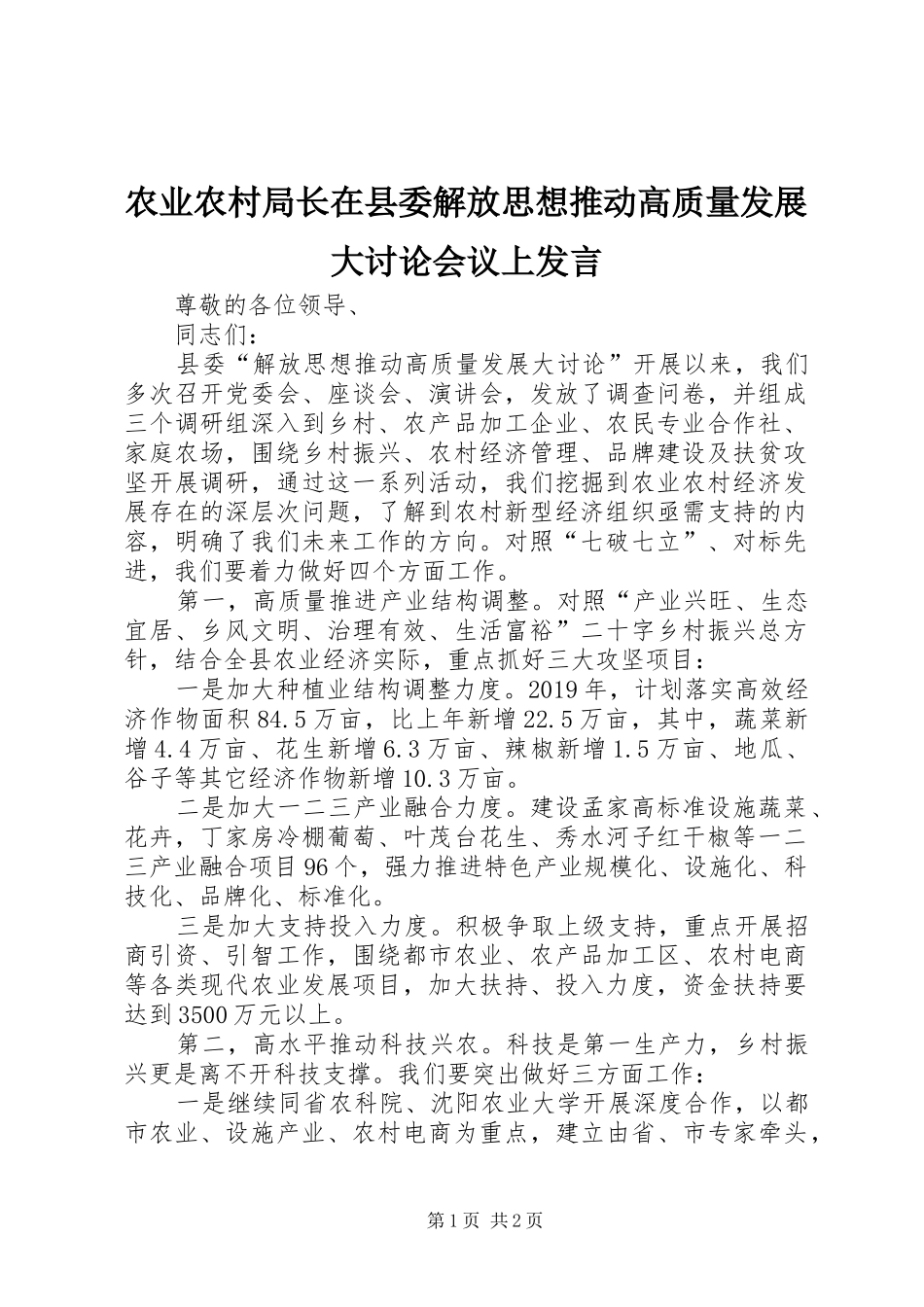 农业农村局长在县委解放思想推动高质量发展大讨论会议上发言稿_第1页