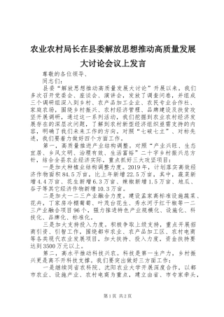 农业农村局长在县委解放思想推动高质量发展大讨论会议上发言稿