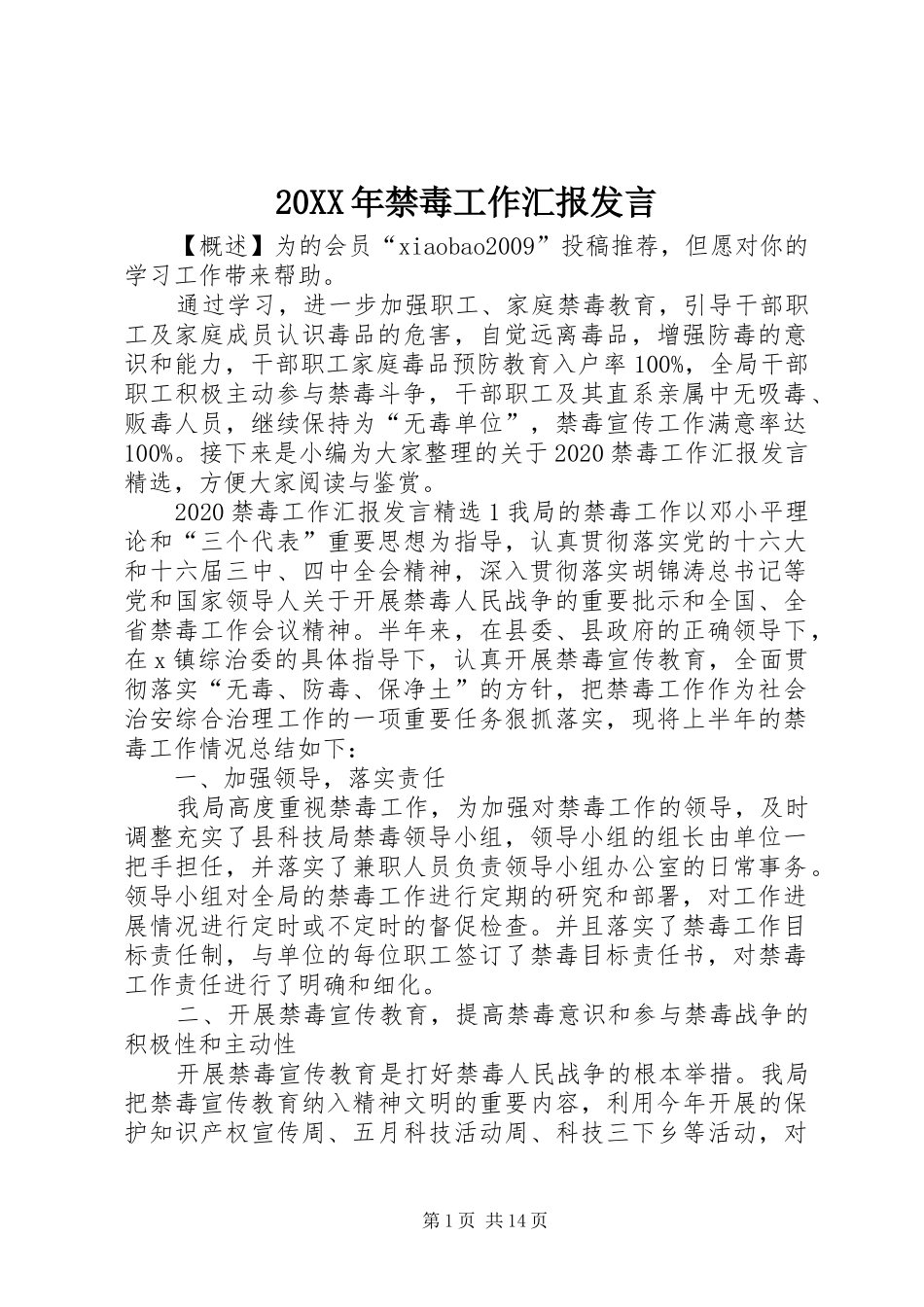 20XX年禁毒工作汇报发言稿_第1页