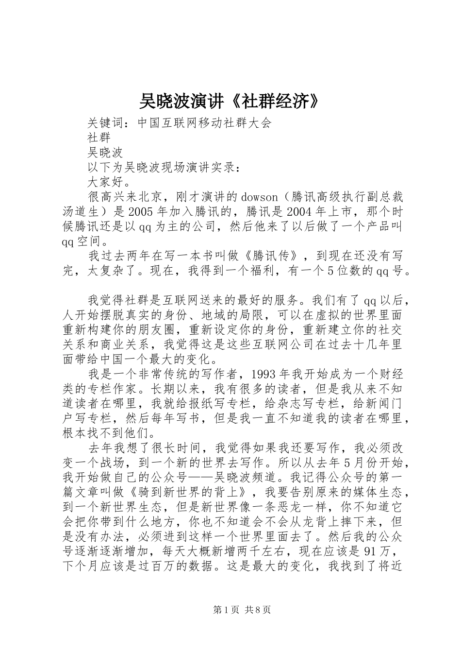 吴晓波演讲稿《社群经济》_第1页