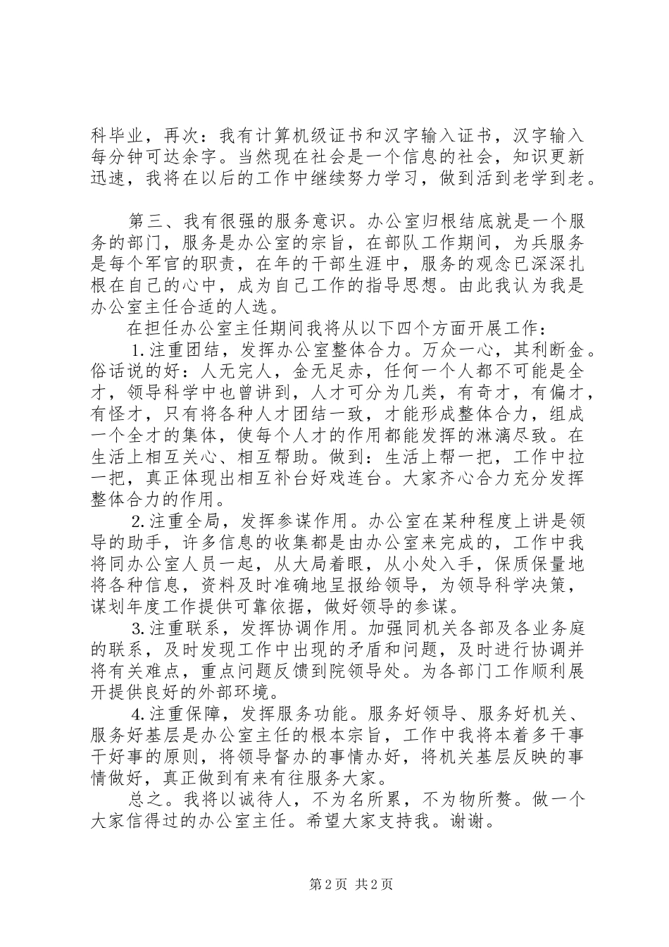 （转业军人）竞争法院办公室主任演讲稿词_第2页