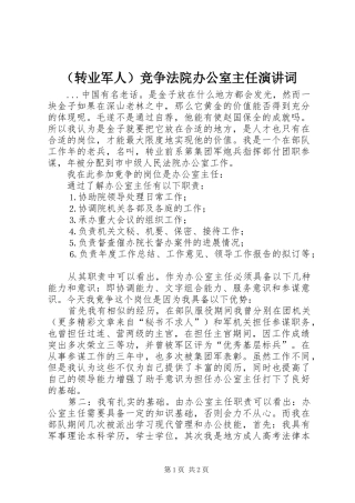 （转业军人）竞争法院办公室主任演讲稿词