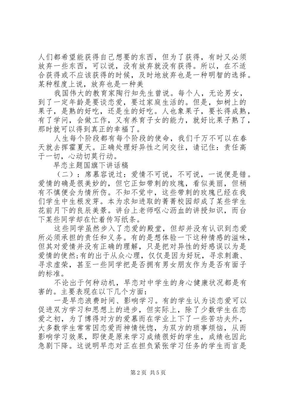 早恋主题国旗下讲话发言稿_第2页