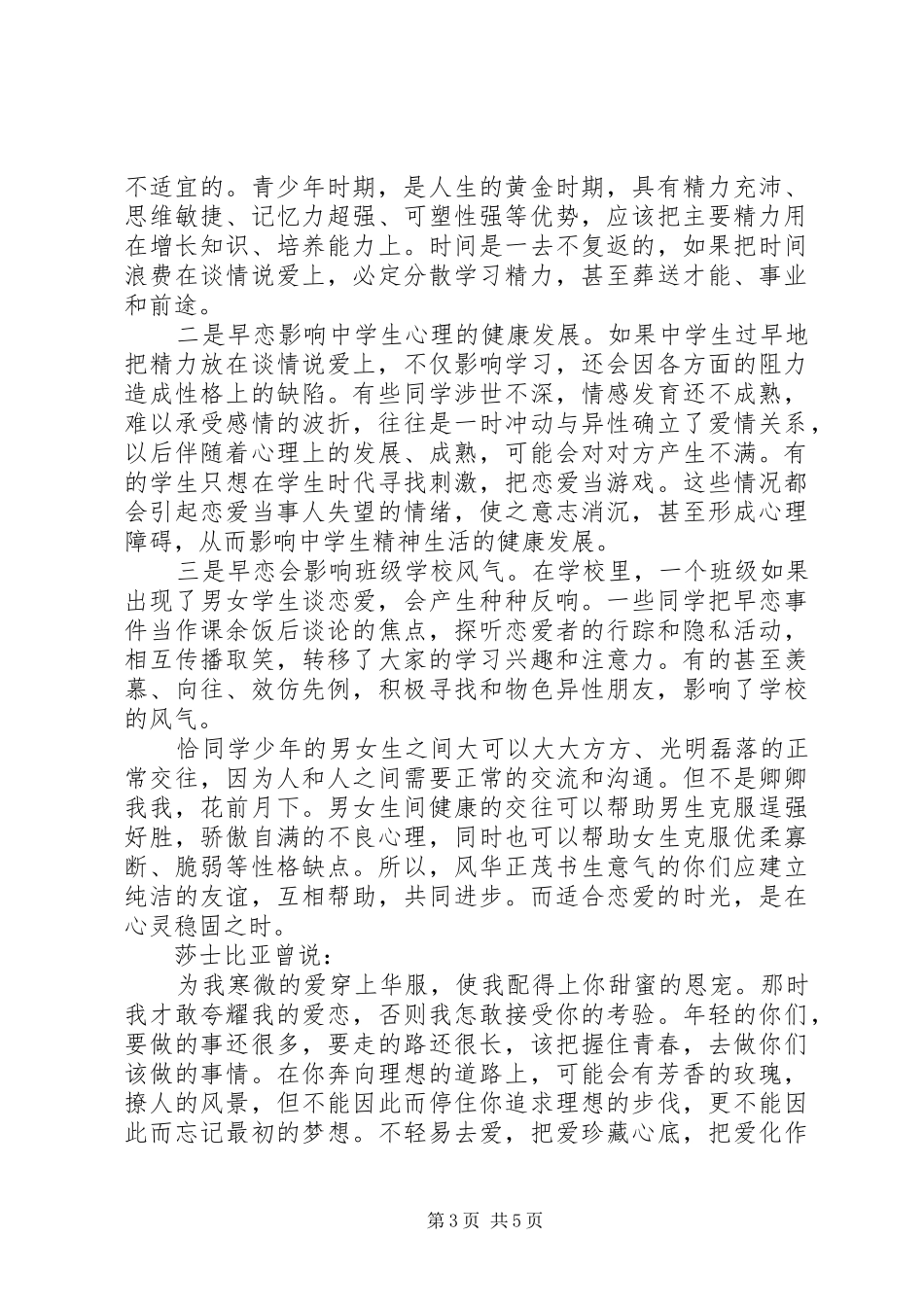 早恋主题国旗下讲话发言稿_第3页
