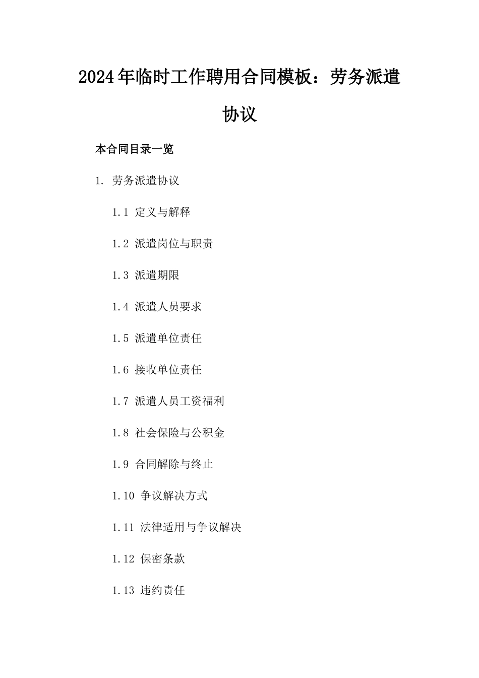 2024年临时工作聘用合同模板：劳务派遣协议_第2页