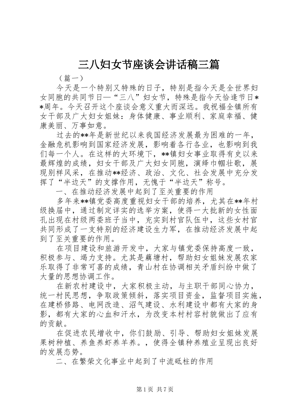 三八妇女节座谈会讲话发言稿三篇_第1页