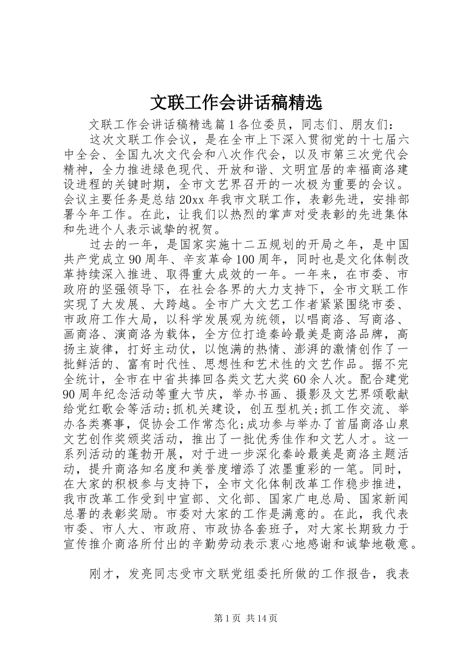 文联工作会讲话发言稿精选_第1页