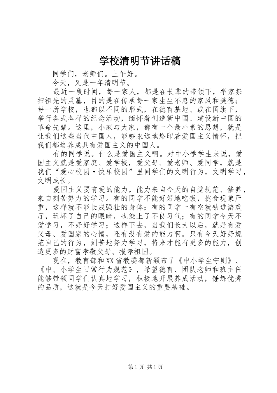 学校清明节讲话发言稿_第1页