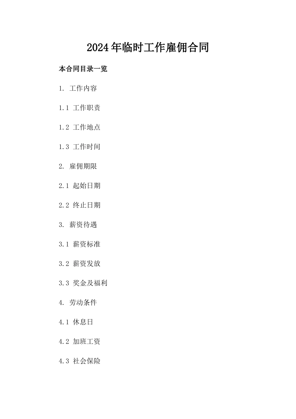 2024年临时工作雇佣合同_第2页