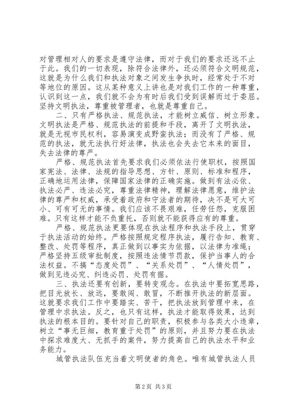 城管局执法为民服务演讲稿_第2页