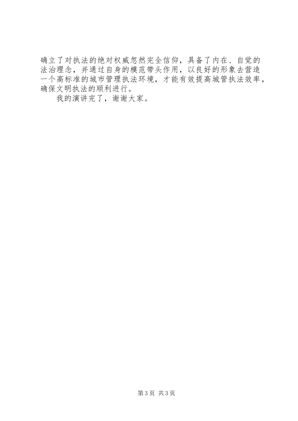 城管局执法为民服务演讲稿_第3页