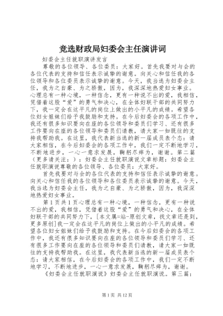 竞选财政局妇委会主任演讲词