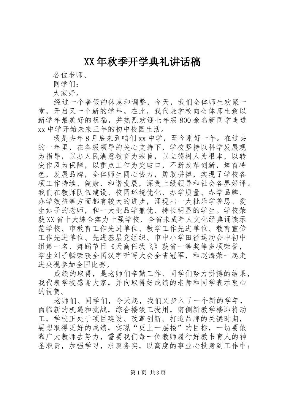 XX年秋季开学典礼的的讲话稿_第1页
