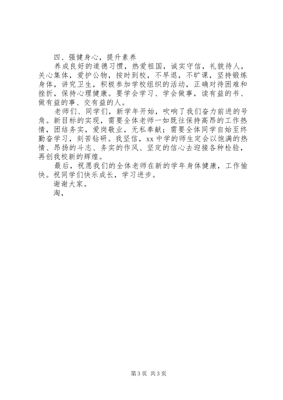 XX年秋季开学典礼的的讲话稿_第3页