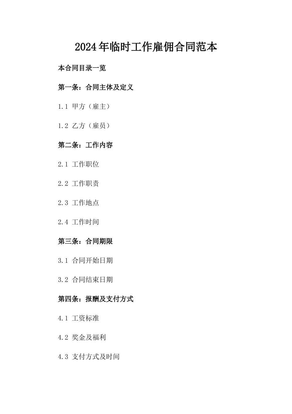 2024年临时工作雇佣合同范本_第2页