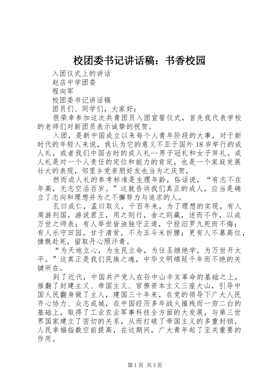 校团委书记的讲话发言稿：书香校园_第1页