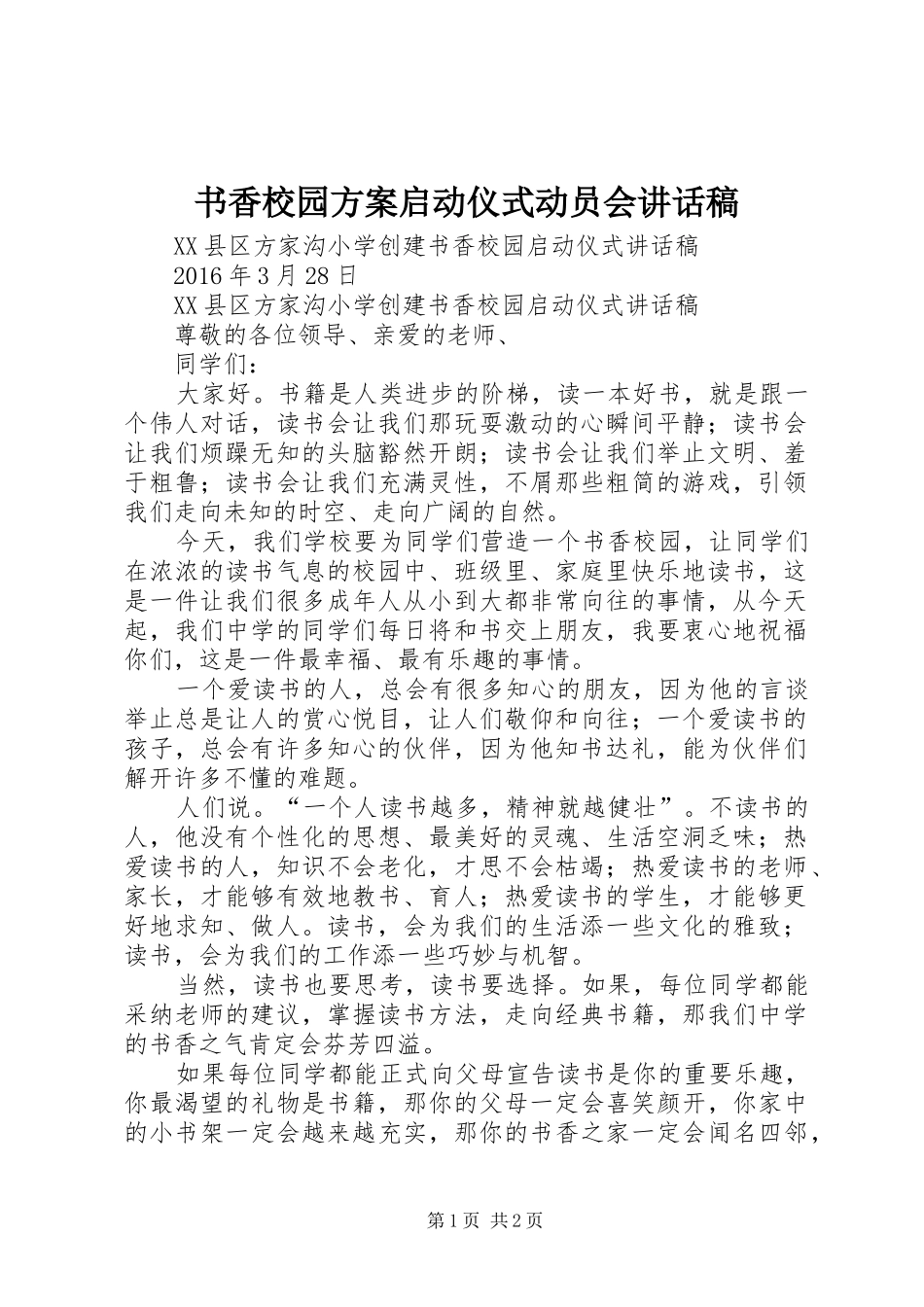 书香校园方案启动仪式动员会的讲话发言稿_第1页