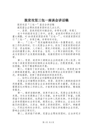 脱贫攻坚三包一座谈会讲话发言稿