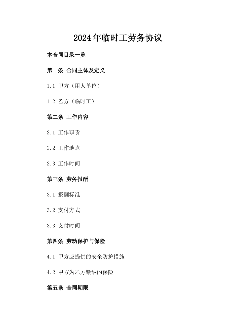 2024年临时工劳务协议_第2页