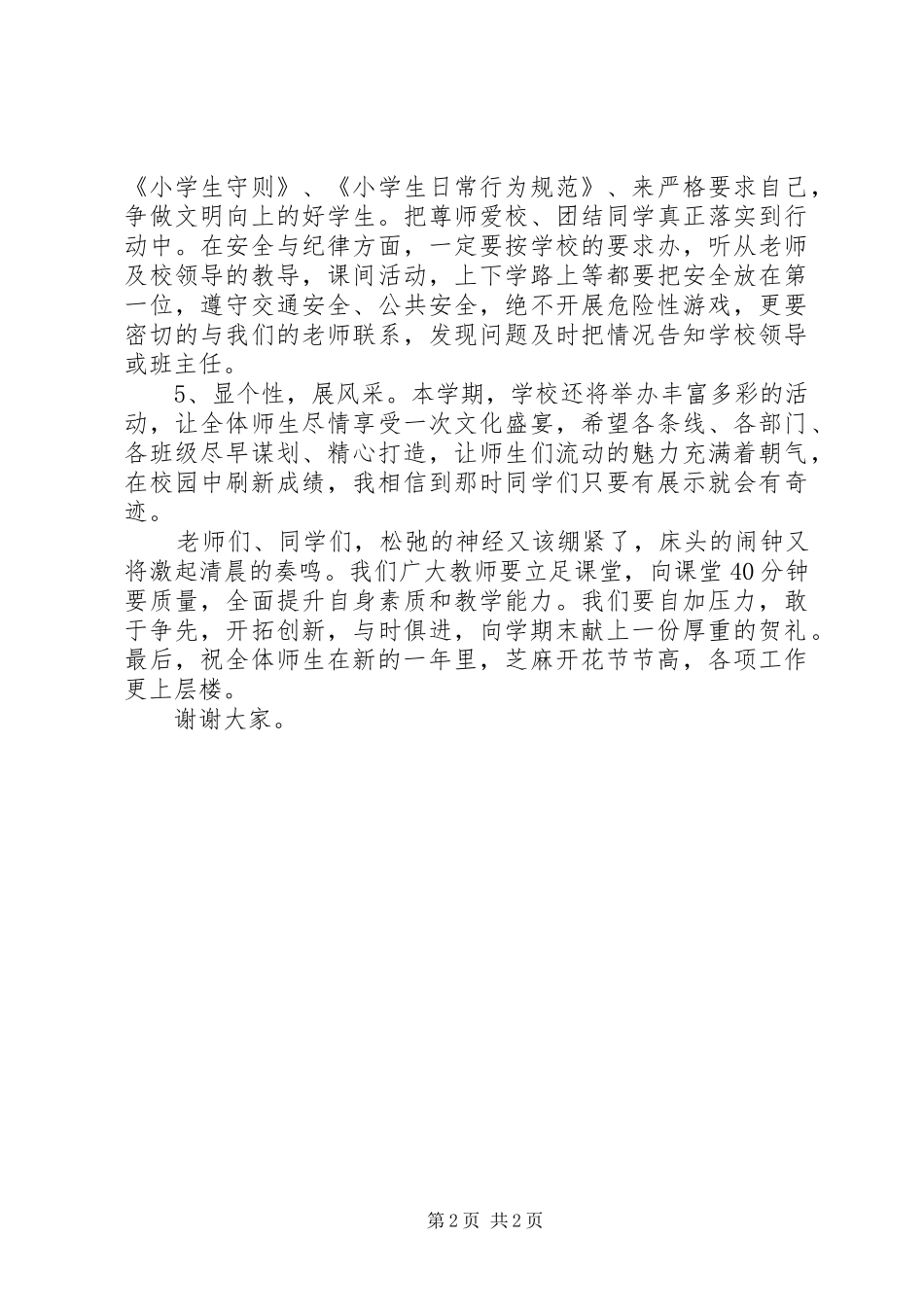 小学春季开学典礼的讲话发言稿_第2页