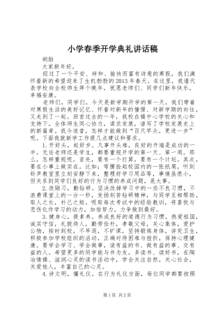 小学春季开学典礼的讲话发言稿