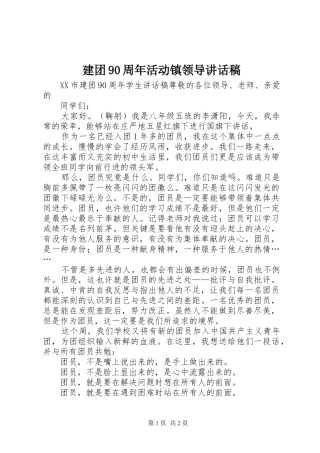 建团90周年活动镇领导的的讲话稿